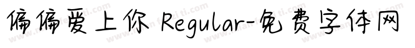 偏偏爱上你 Regular字体转换